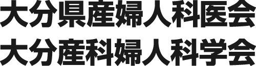 大分県産婦人科医会 / 大分産科婦人科学会